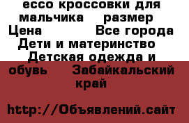 ессо кроссовки для мальчика 28 размер › Цена ­ 2 000 - Все города Дети и материнство » Детская одежда и обувь   . Забайкальский край